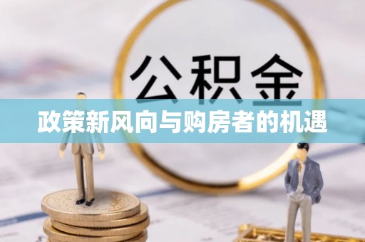 凤冈政策新风向与购房者的机遇