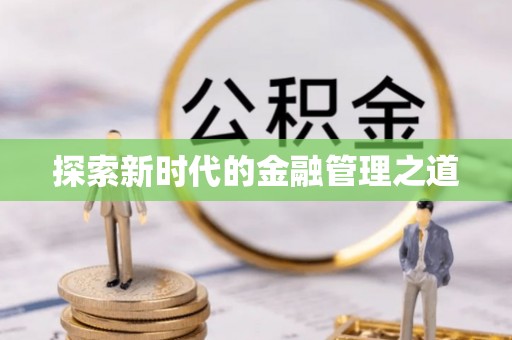 剑河探索新时代的金融管理之道