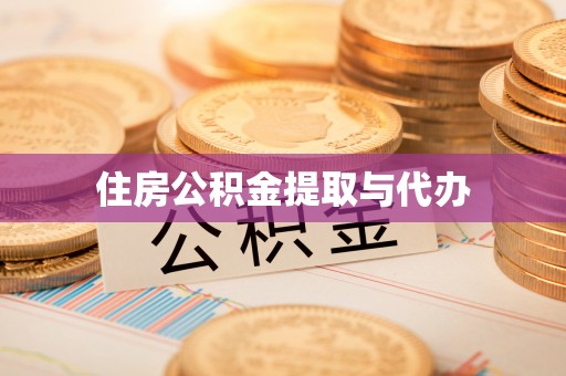 剑河住房公积金提取与代办