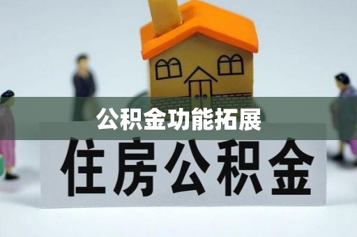 剑河公积金功能拓展