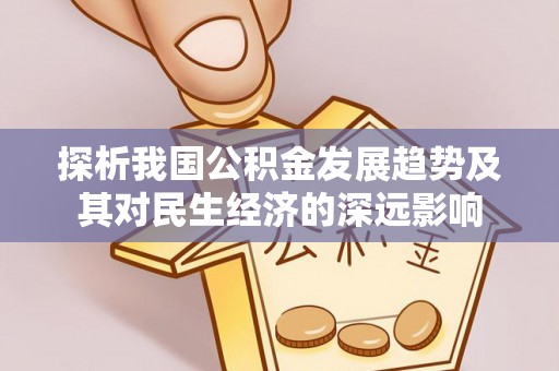 金台探析我国公积金发展趋势及其对民生经济的深远影响
