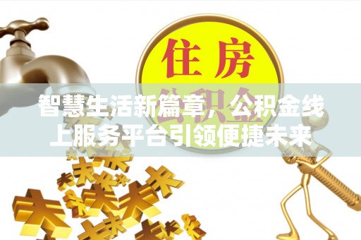 金台智慧生活新篇章，公积金线上服务平台引领便捷未来