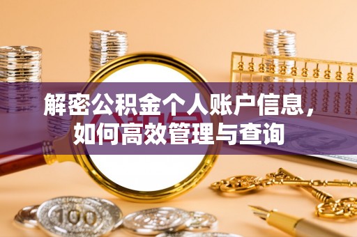 金台解密公积金个人账户信息，如何高效管理与查询
