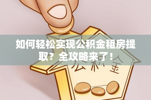金台如何轻松实现公积金租房提取？全攻略来了！