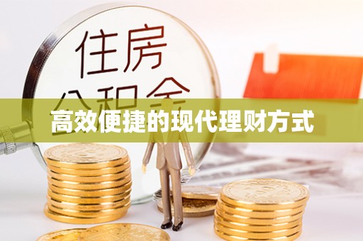 修武高效便捷的现代理财方式