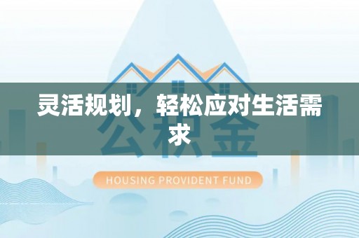 资溪灵活规划，轻松应对生活需求