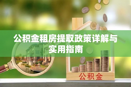 贺州公积金租房提取政策详解与实用指南