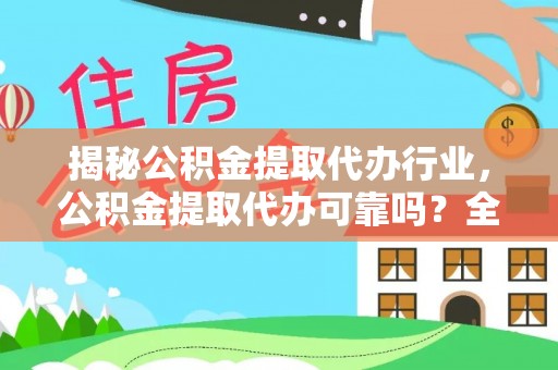 娄底揭秘公积金提取代办行业，公积金提取代办可靠吗？全面解析与风险规避