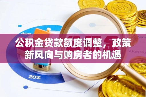 高青公积金贷款额度调整，政策新风向与购房者的机遇