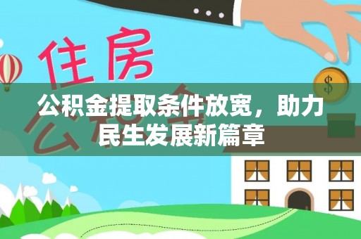 贡山公积金提取条件放宽，助力民生发展新篇章