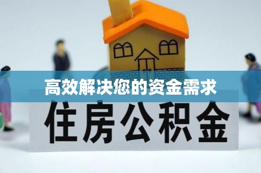元朗高效解决您的资金需求