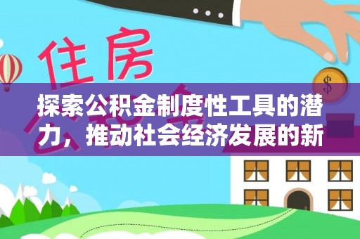 正蓝旗探索公积金制度性工具的潜力，推动社会经济发展的新引擎