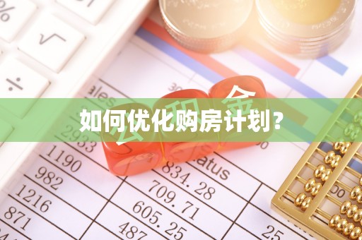 石岐如何优化购房计划？