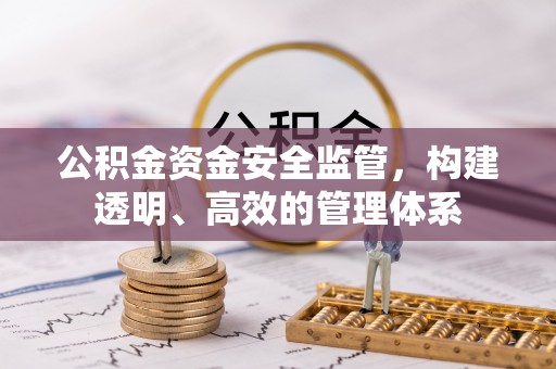 正蓝旗公积金资金安全监管，构建透明、高效的管理体系