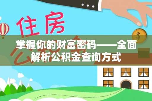 石岐掌握你的财富密码——全面解析公积金查询方式