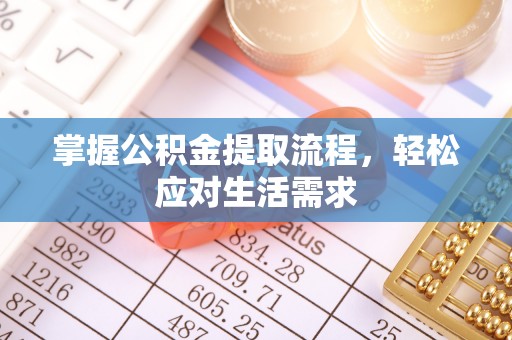 江南掌握公积金提取流程，轻松应对生活需求