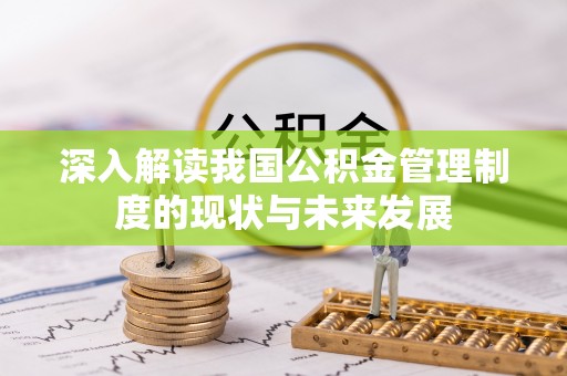 江南深入解读我国公积金管理制度的现状与未来发展