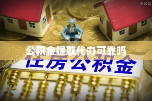 增城公积金提取代办可靠吗