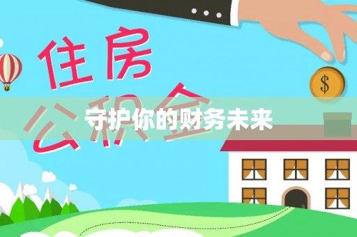石岐守护你的财务未来