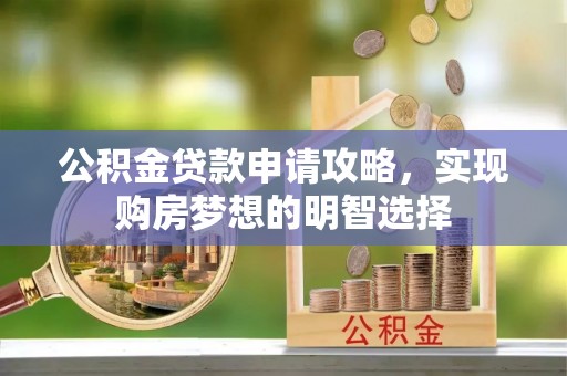 通河公积金贷款申请攻略，实现购房梦想的明智选择