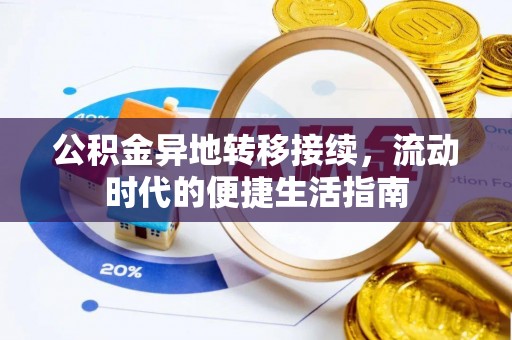 通河公积金异地转移接续，流动时代的便捷生活指南