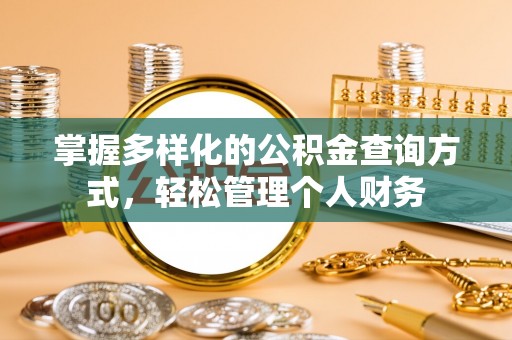 巴马掌握多样化的公积金查询方式，轻松管理个人财务