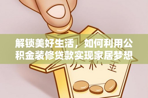 巴马解锁美好生活，如何利用公积金装修贷款实现家居梦想