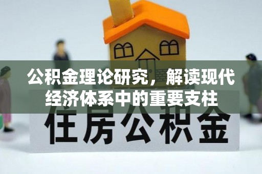 巴马公积金理论研究，解读现代经济体系中的重要支柱