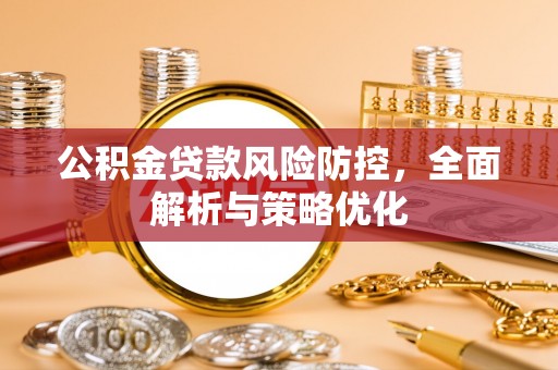 寒亭公积金贷款风险防控，全面解析与策略优化
