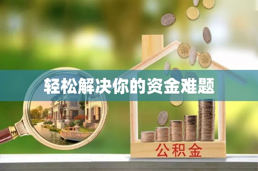 寒亭轻松解决你的资金难题