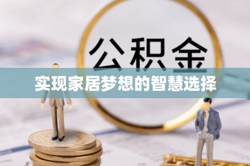 寒亭实现家居梦想的智慧选择