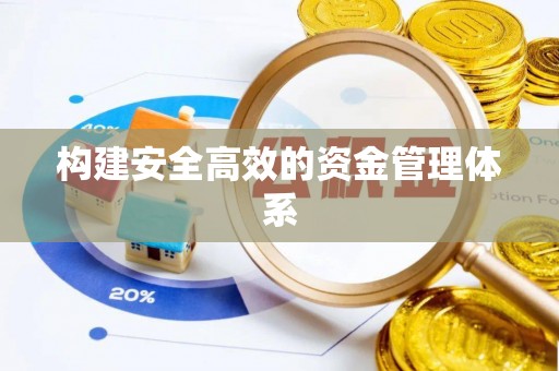 高青构建安全高效的资金管理体系