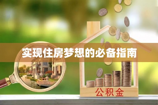 高青实现住房梦想的必备指南