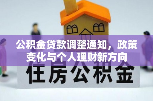 莘县公积金贷款调整通知，政策变化与个人理财新方向