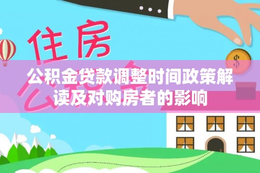 剑川公积金贷款调整时间政策解读及对购房者的影响