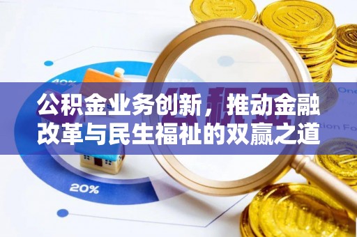 克什克腾旗公积金业务创新，推动金融改革与民生福祉的双赢之道