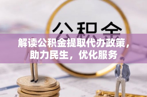 克什克腾旗解读公积金提取代办政策，助力民生，优化服务