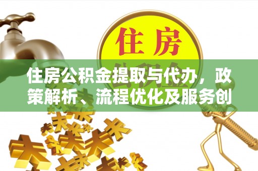 北竿住房公积金提取与代办，政策解析、流程优化及服务创新