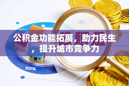 北竿公积金功能拓展，助力民生，提升城市竞争力