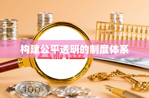 闽侯构建公平透明的制度体系