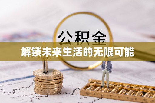 驿城解锁未来生活的无限可能