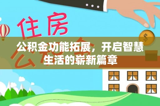 港南公积金功能拓展，开启智慧生活的崭新篇章