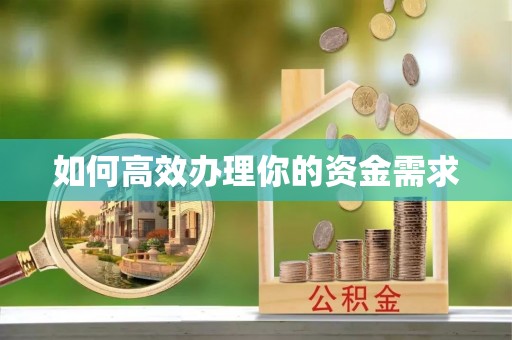 黔江如何高效办理你的资金需求
