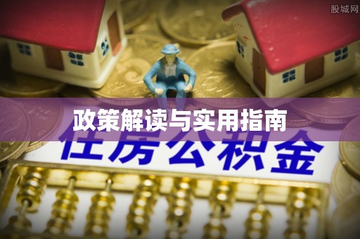 范县政策解读与实用指南