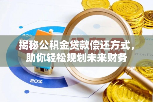 虞城揭秘公积金贷款偿还方式，助你轻松规划未来财务