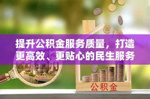 范县提升公积金服务质量，打造更高效、更贴心的民生服务体验