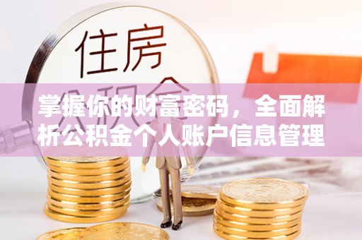 观音掌握你的财富密码，全面解析公积金个人账户信息管理