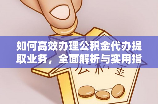 观音如何高效办理公积金代办提取业务，全面解析与实用指南