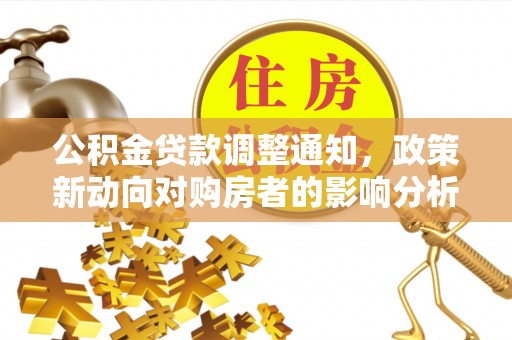 剑川公积金贷款调整通知，政策新动向对购房者的影响分析