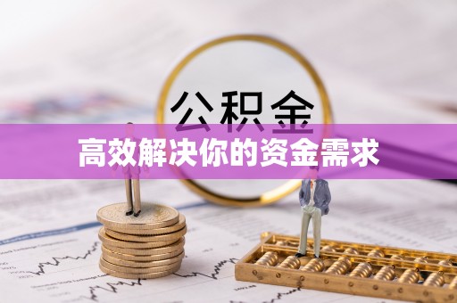 屏东高效解决你的资金需求
